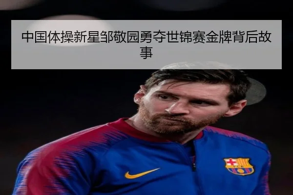 中国体操新星邹敬园勇夺世锦赛金牌背后故事
